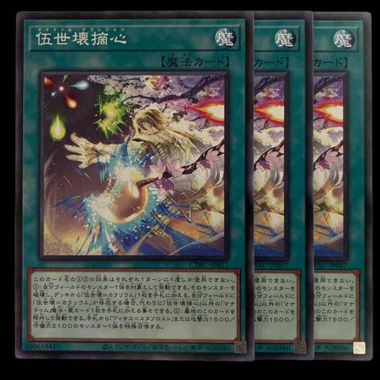 CYAC57N 伍世壊摘心 3枚