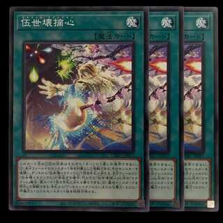 CYAC57N 伍世壊摘心 3枚