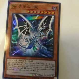 遊戯王  Sin青眼の白龍 スーパーレア