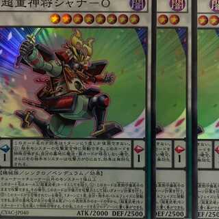 CYAC40S 超重神将シャナ－O スーパー 3枚