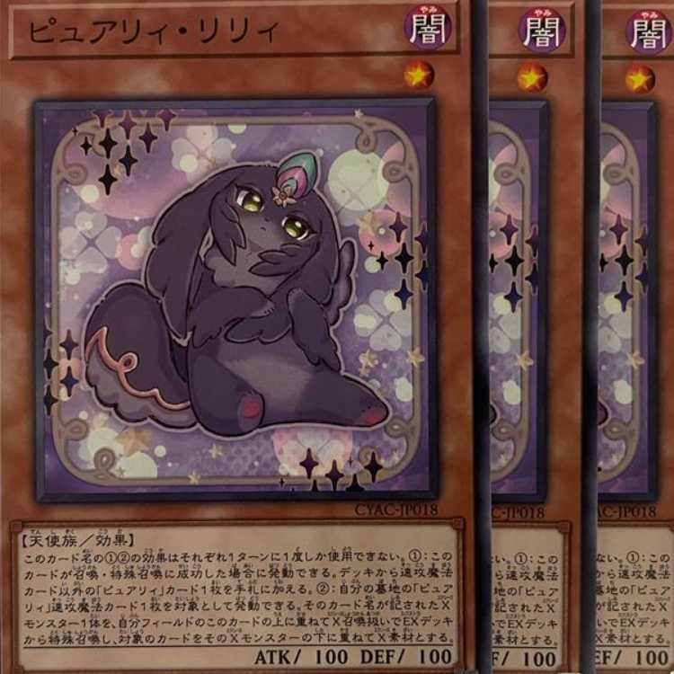 CYAC18N ピュアリィ・リリィ 3枚