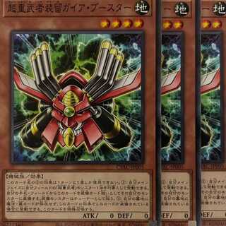 CYAC05N 超重武者装留ガイア・ブースター 3枚