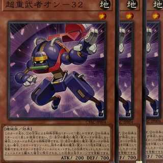 CYAC04N 超重武者オン－３２ 3枚