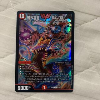 勝利宣言 鬼丸「覇」