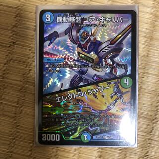 コアキャリバー　エレクトロシャワー　