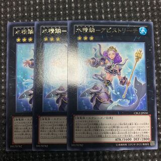 水精鱗-アビストリーテ 三枚セット