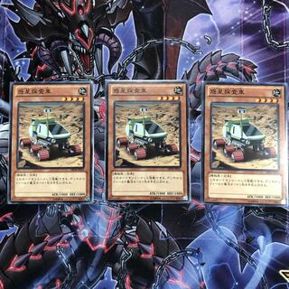 『惑星探査車』《ノーマル N ×3》［SAT］