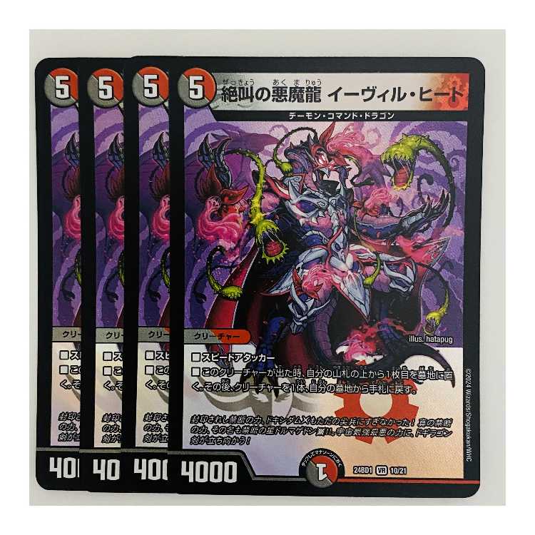 絶叫の悪魔龍　イーヴィル・ヒート 4枚 DM-24-BD1-10