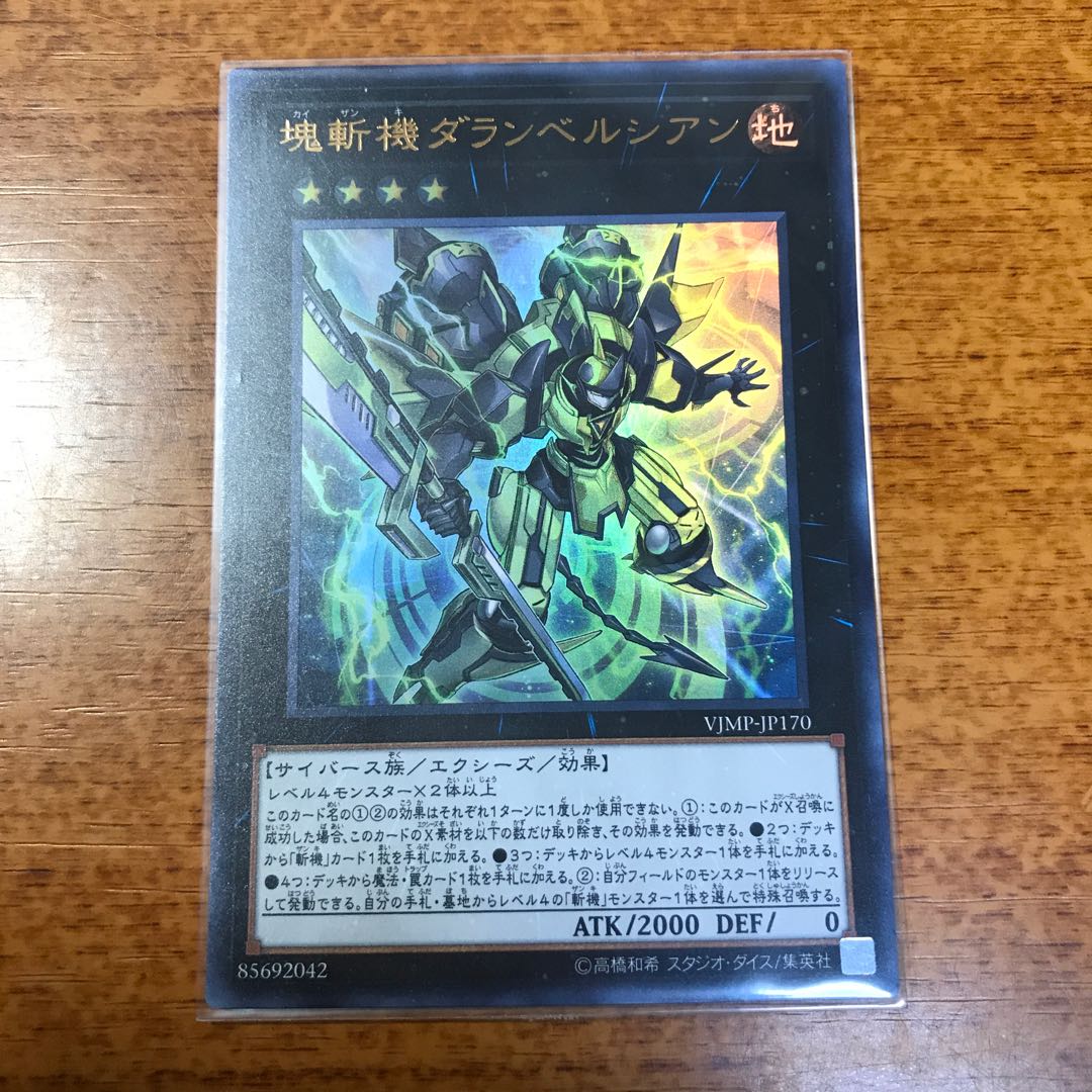 塊斬機ダランベルシアン 1枚