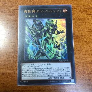 塊斬機ダランベルシアン 1枚