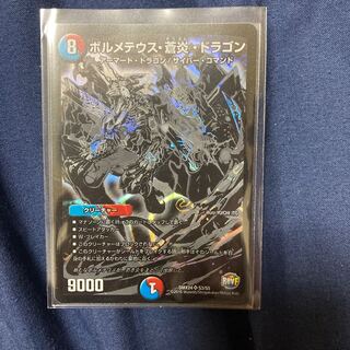 ボルメテウス・蒼炎・ドラゴン