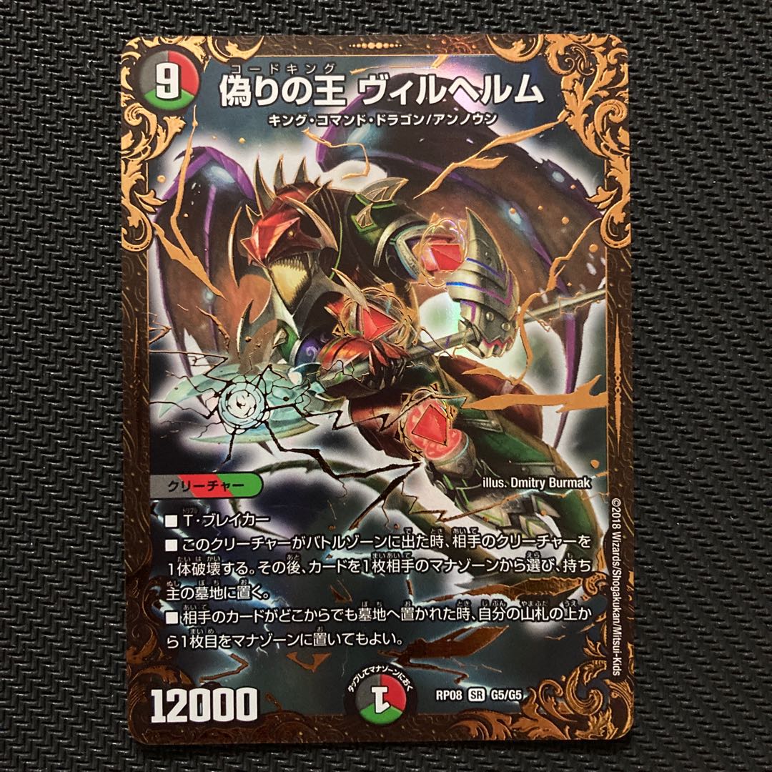 偽りの王 ヴィルヘルム(ウルトラゴールデンカード仕様)