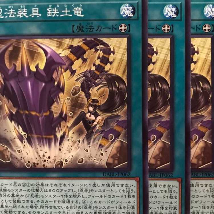 DABL62N 忍法装具 鉄土竜 3枚