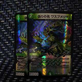 偽りの名 ワスプメリサ VR 8/74