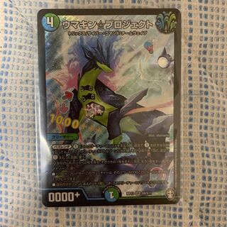 ウマキン☆プロジェクト