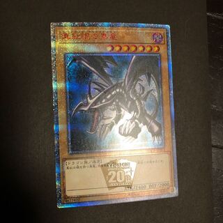 真紅眼の黒竜 20th