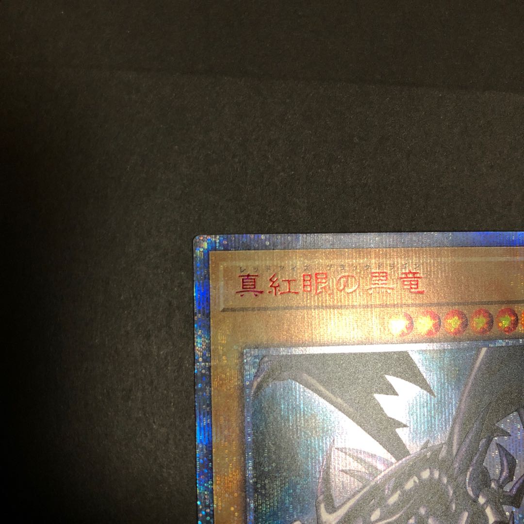 真紅眼の黒竜 20th