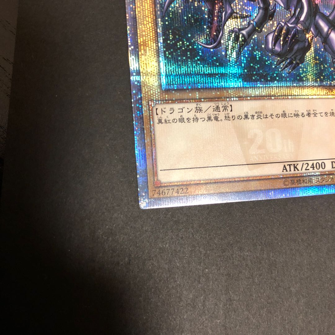 真紅眼の黒竜 20th