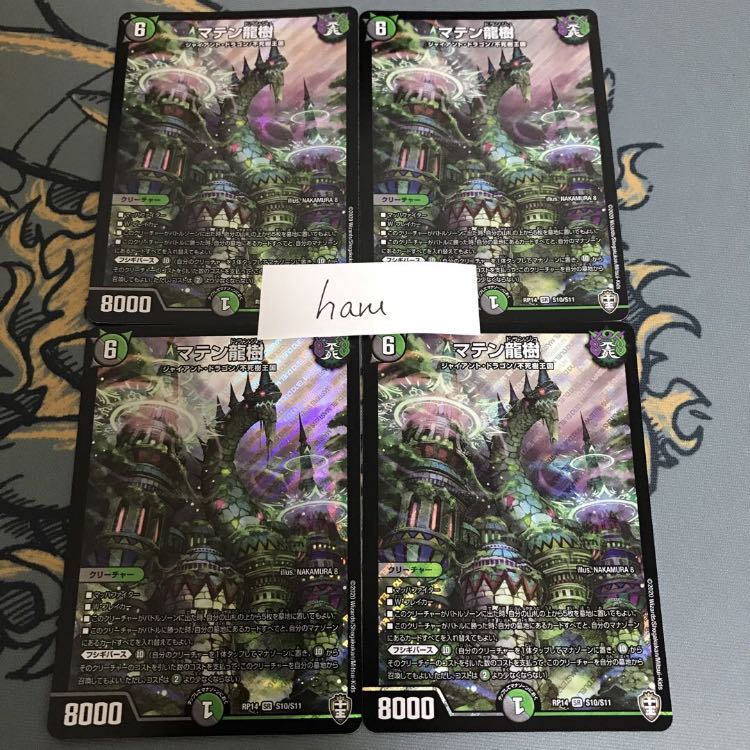 即日発送　マテン龍樹　４枚