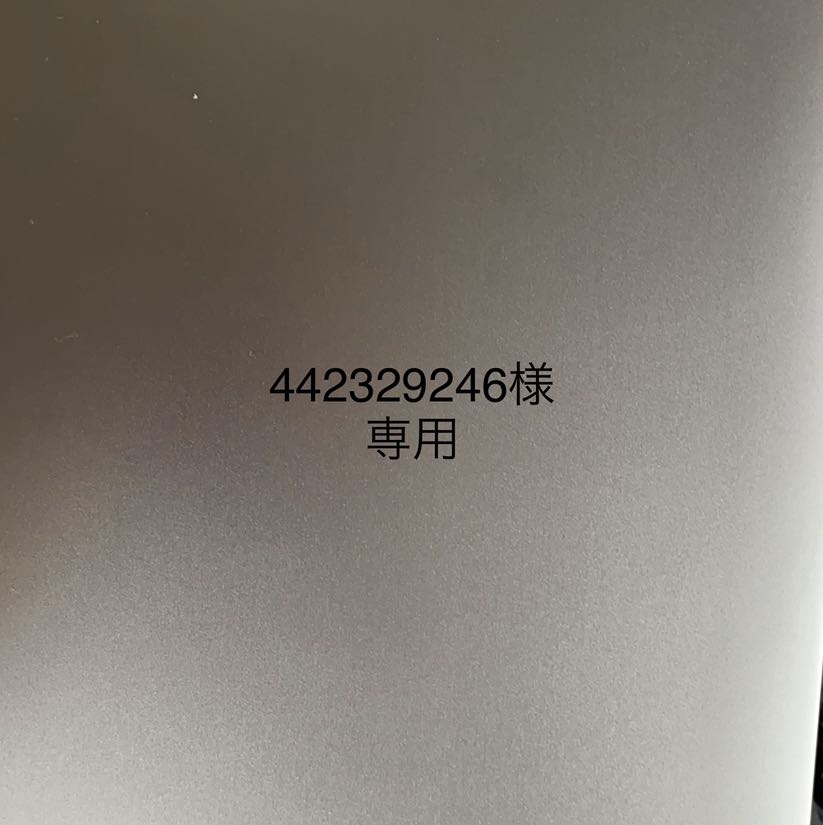 442329246様専用