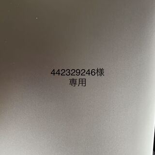442329246様専用