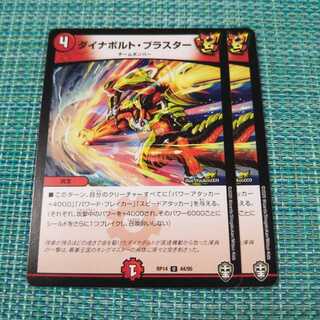 ダイナボルト・ブラスター ２枚セット1038