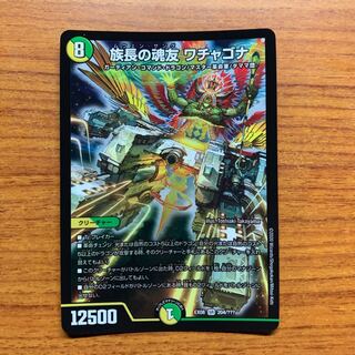 族長の魂友 ワチャゴナ　1枚