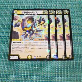 「予言のジェス」 ４枚セット1182