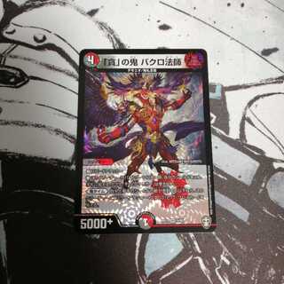 「貪」の鬼 バクロ法師