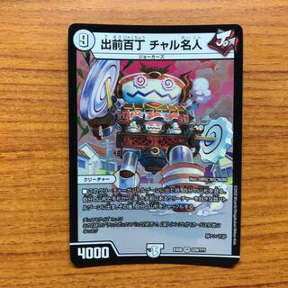 出前百丁 チャル名人　1枚