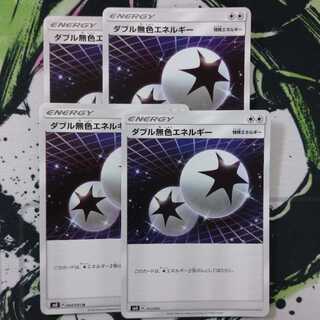 ダブル無色エネルギー四枚