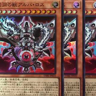 DABL10S 深淵の獣アルバ・ロス スーパー 3枚