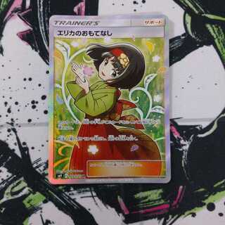 エリカのおもてなし SR