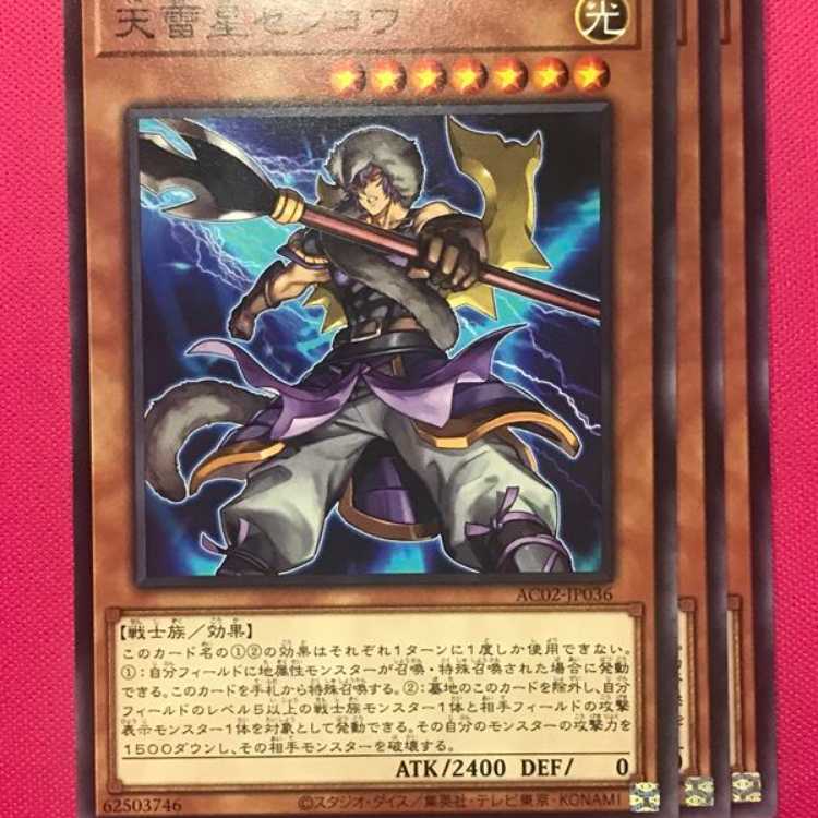 AC2-36N 天雷星センコウ 3枚