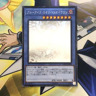ブルーアイズ・カオス・MAX・ドラゴン HR 1枚