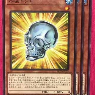 AC2-22N 水晶ドクロ 3枚