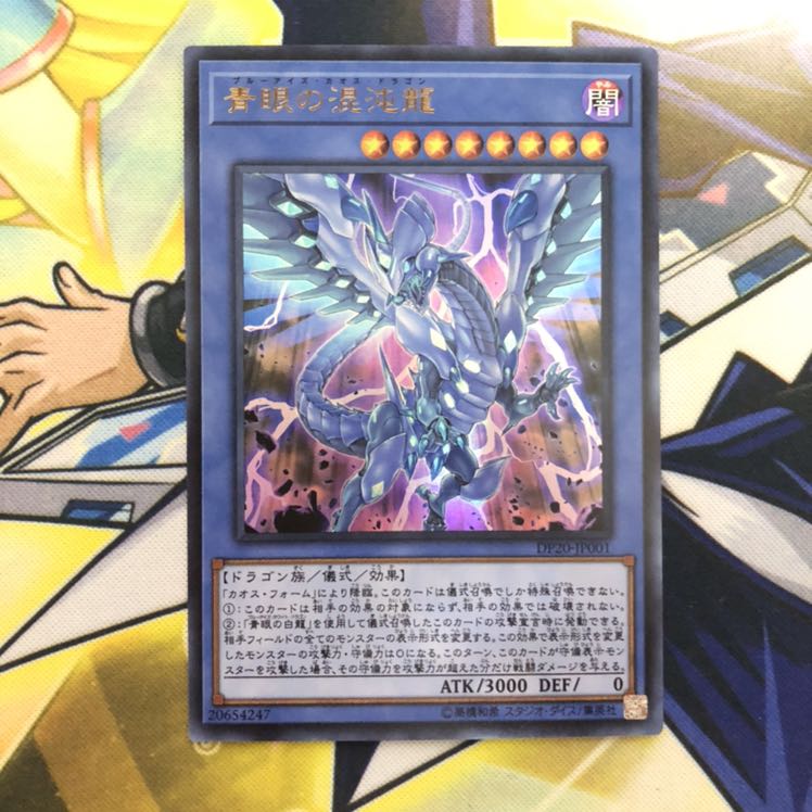 青眼の混沌龍 UR 1枚