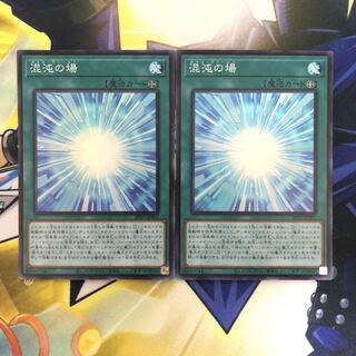 混沌の場 SR 2枚