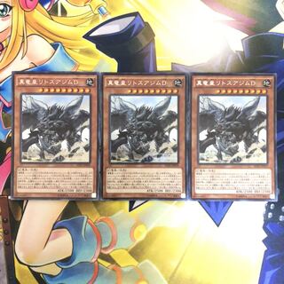 真竜皇リトスアジムD SE 3枚