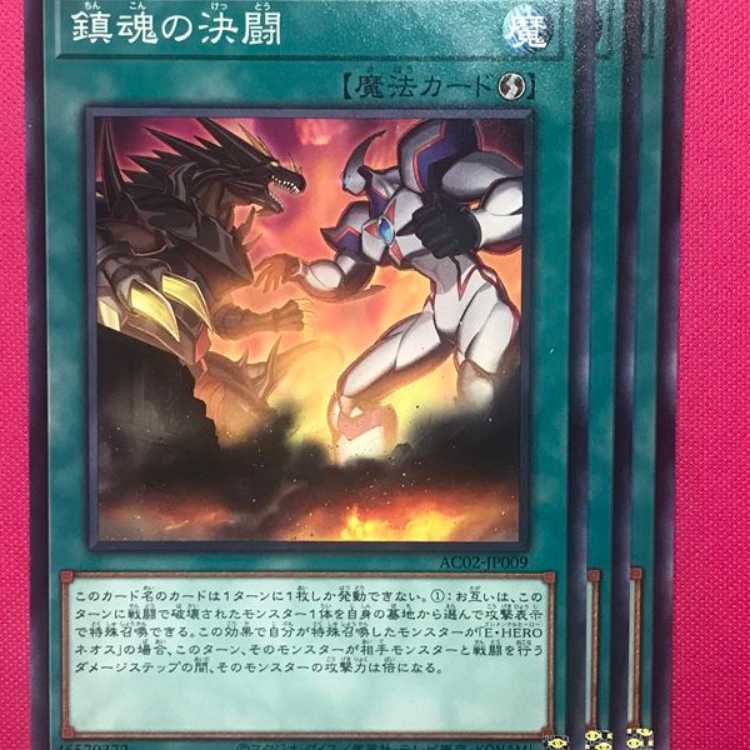 AC2-09N 鎮魂の決闘 3枚