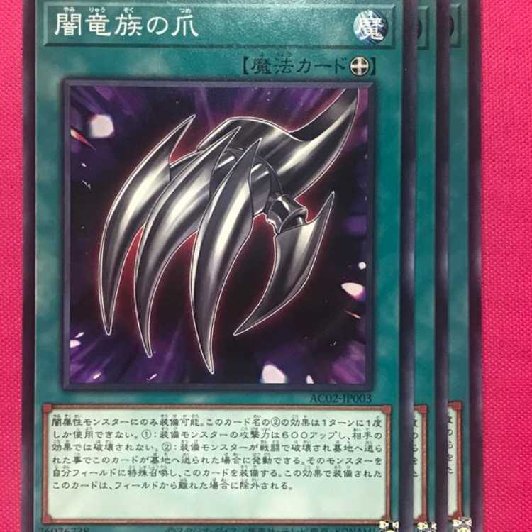 AC2-03N 闇竜族の爪 3枚