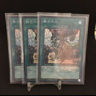 3枚　融合派兵　SU スーパー　遊戯王