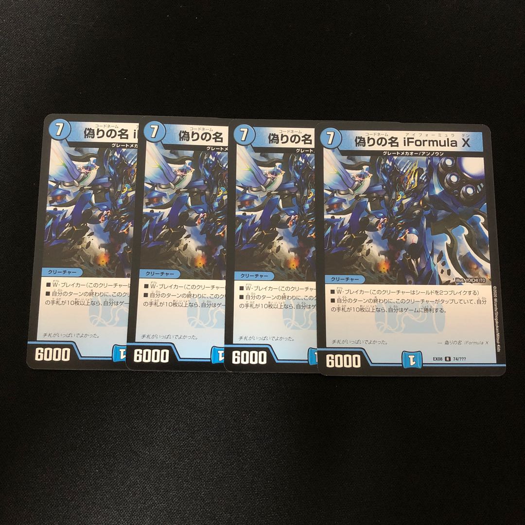 偽りの名 iFormula X    4枚