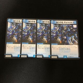 偽りの名 iFormula X    4枚