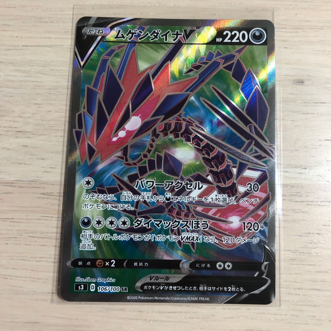 ムゲンダイナV SR