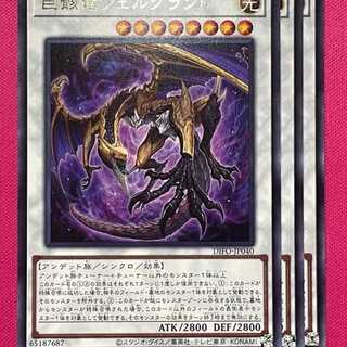 DIFO40R 巨骸竜フェルグラント 3枚