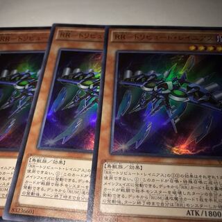 RR-トリビュート・レイニアス UR 三枚セット