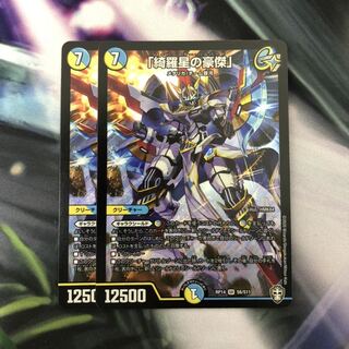 「綺羅星の豪傑」　2枚