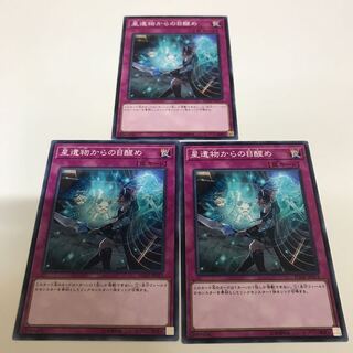 複数購入☆割有　星遺物からの目醒め3枚