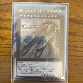 超弩級砲塔列車ジャガーノート・リーベ UR